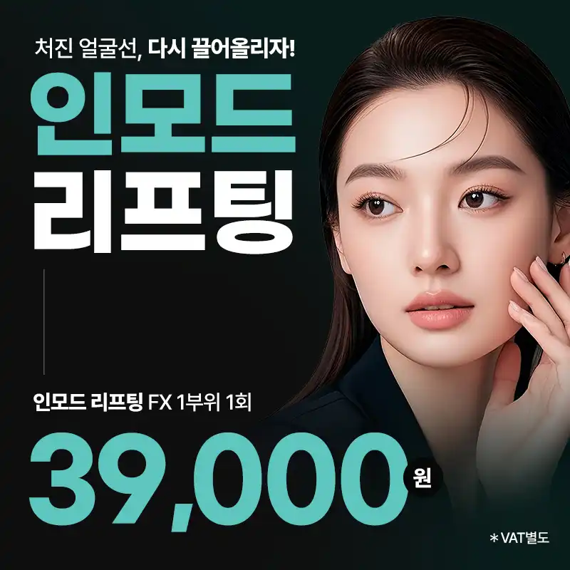 수원) 인모드리프팅 FX