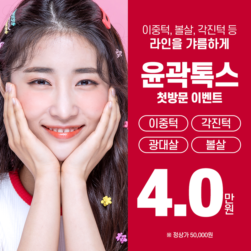 [첫방문이벤트] 윤곽톡스  이벤트 썸네일 이미지