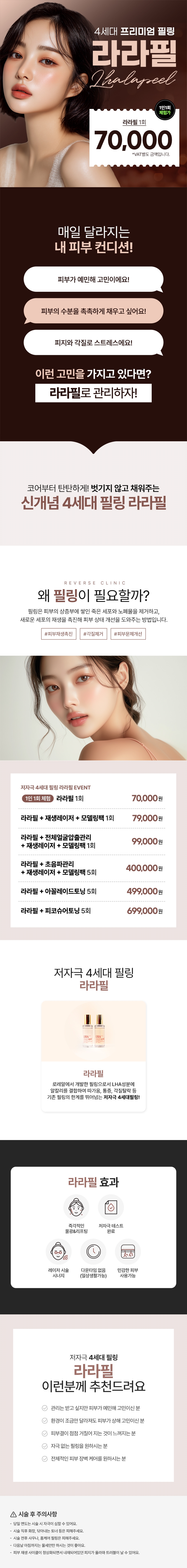 리버스클리닉 수원점 수원 벗기지않는 필링 라라필 이벤트, 시술 상세 이미지