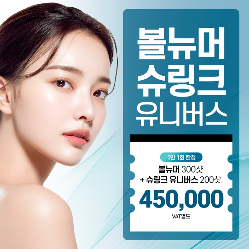 수원 볼뉴머&슈링크유니버스 패키지 이벤트 썸네일 이미지