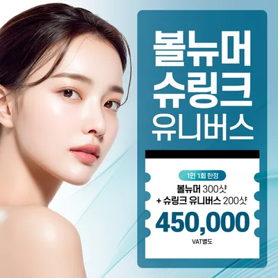 수원 볼뉴머&슈링크유니버스 패키지 이벤트 썸네일 이미지