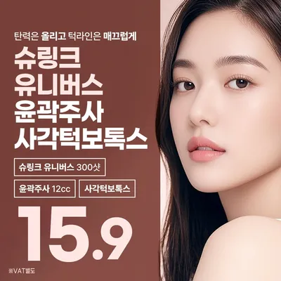 슈링크유니버스 윤곽주사 사각턱보톡스 이벤트 썸네일 이미지