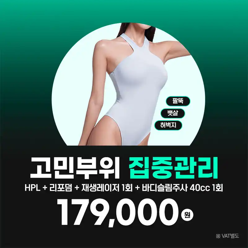 HPL 리포덤 재생레이저 바디슬림주사