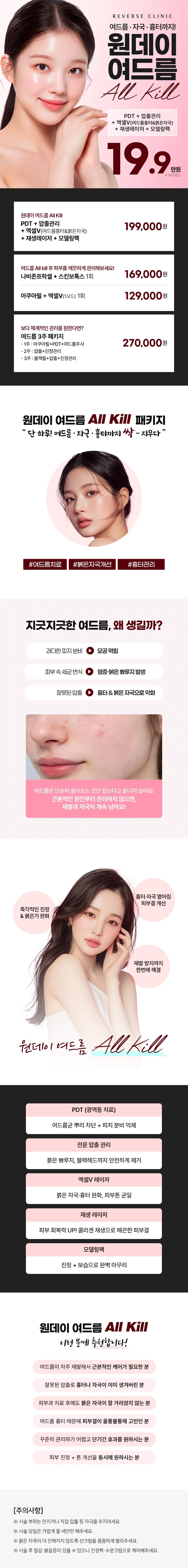 리버스클리닉 수원점 수원 원데이 여드름 ALL KILL 이벤트, 시술 상세 이미지