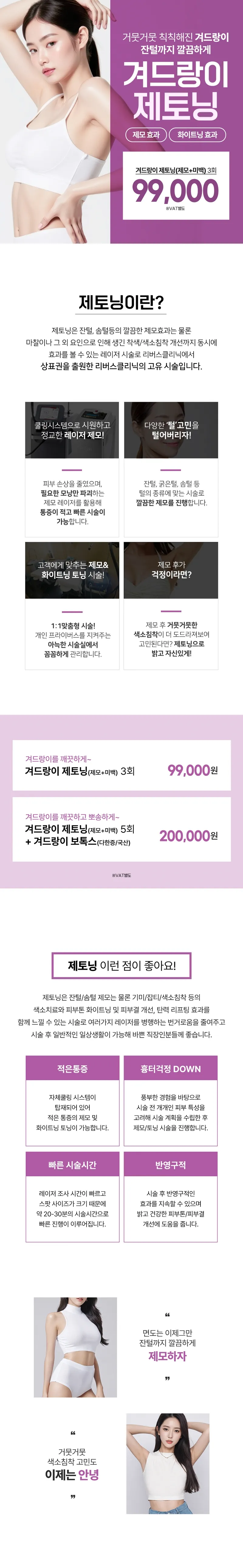 리버스클리닉 수원점 겨드랑이제토닝, 제모와 미백을 한번에 이벤트, 시술 상세 이미지