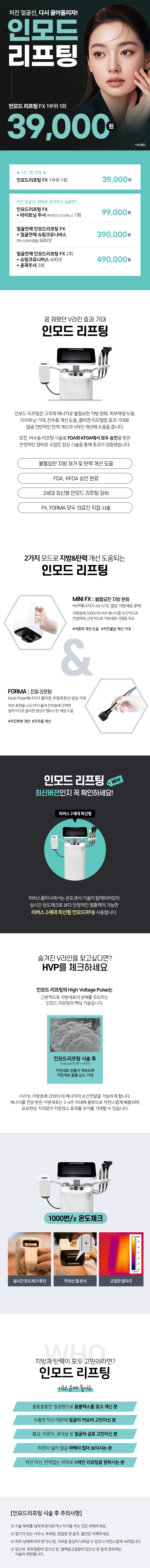 리버스클리닉 수원점 수원 인모드 리프팅 EVENT 이벤트, 시술 상세 이미지