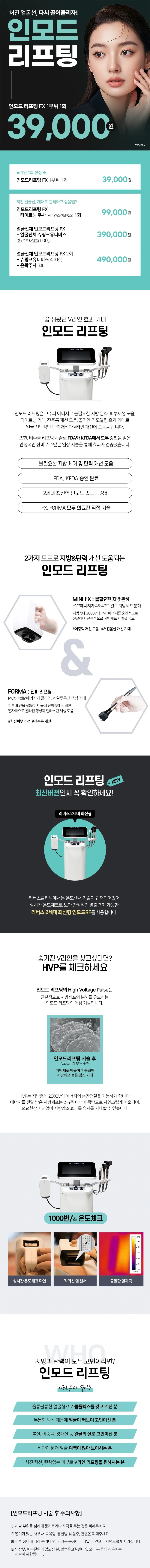 리버스클리닉 수원점 수원 인모드 리프팅 EVENT 이벤트, 시술 상세 이미지