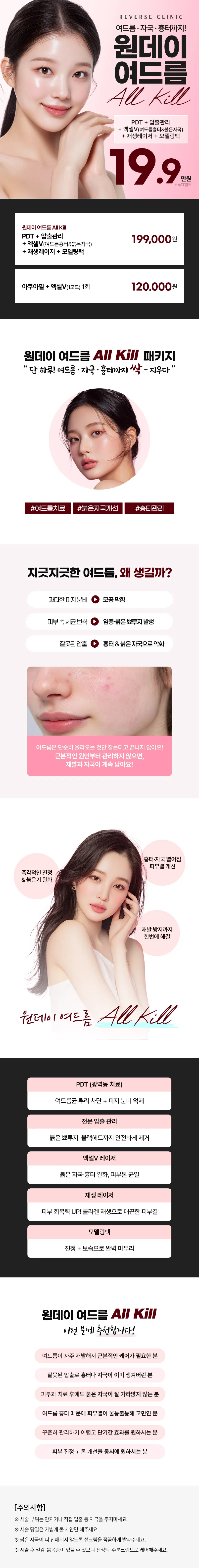 리버스클리닉 수원점 수원 원데이 여드름 올킬 패키지 이벤트, 시술 상세 이미지