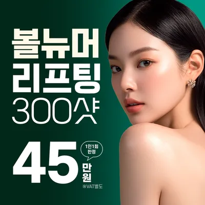 수원 볼뉴머리프팅 300샷 이벤트 썸네일 이미지