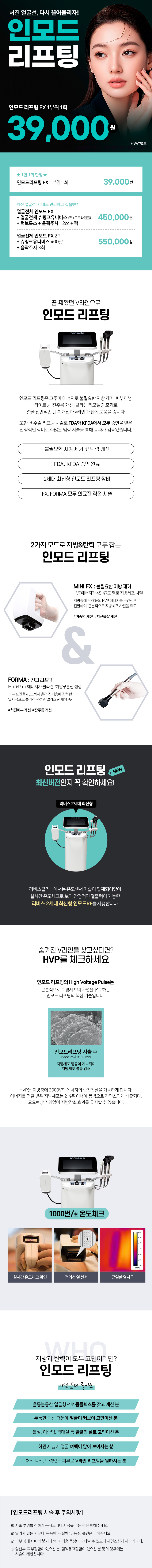 리버스클리닉 수원점 수원) 인모드리프팅 FX 이벤트, 시술 상세 이미지