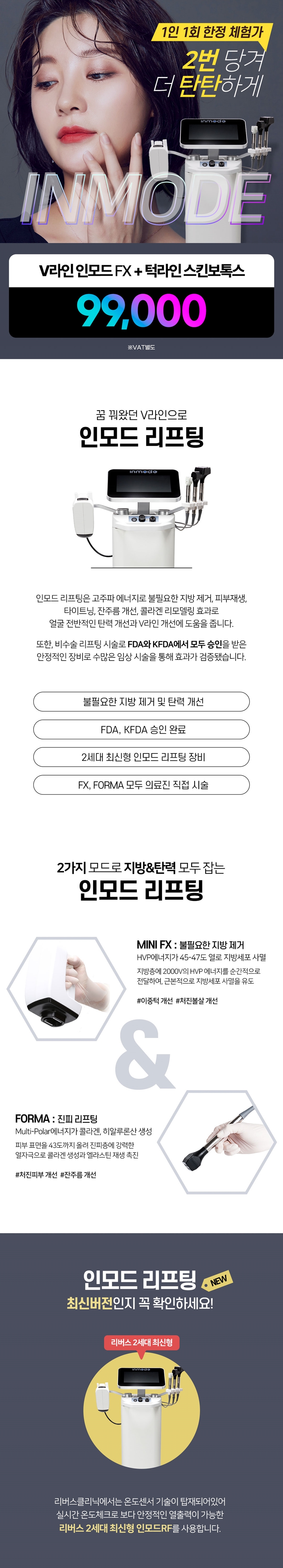 리버스클리닉 수원점 수원 V라인인모드fx & 타이트닝주사 이벤트, 시술 상세 이미지