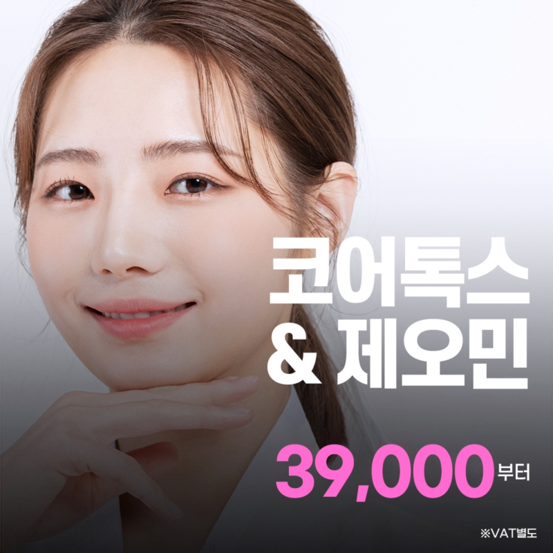 코어톡스&제오민 보톡스 이벤트 썸네일 이미지