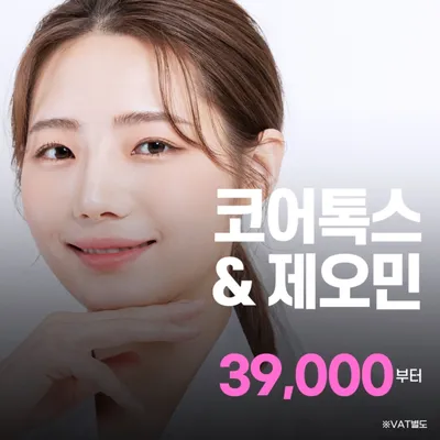 코어톡스&제오민 보톡스 이벤트 썸네일 이미지