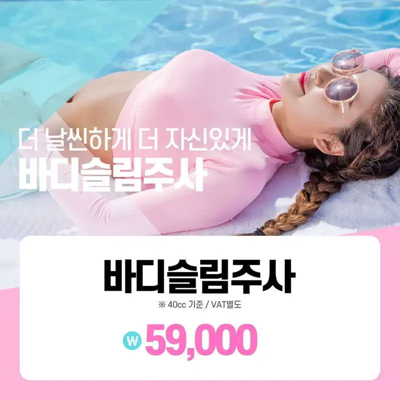 수원 바디슬림주사 바디보톡스 패키지