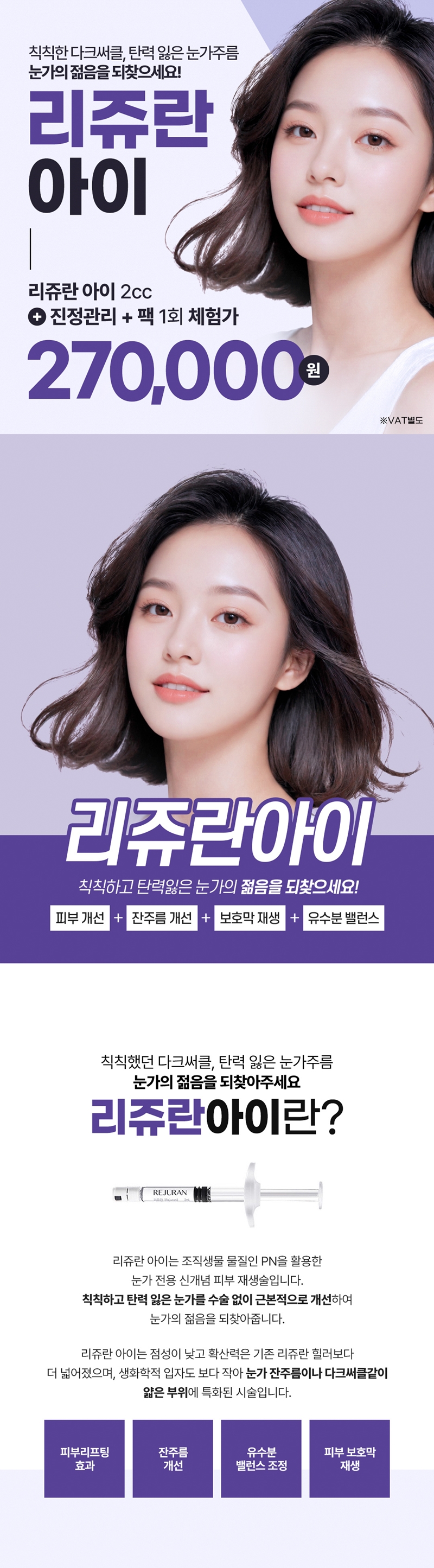 리버스클리닉 수원점 리쥬란아이 2cc 진정관리 팩 관리 이벤트, 시술 상세 이미지