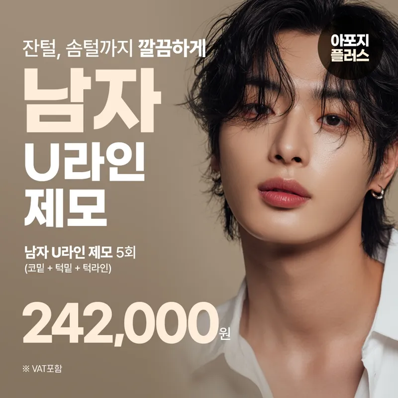 수원 남자 코밑 턱밑 턱라인 제모 아포지플러스