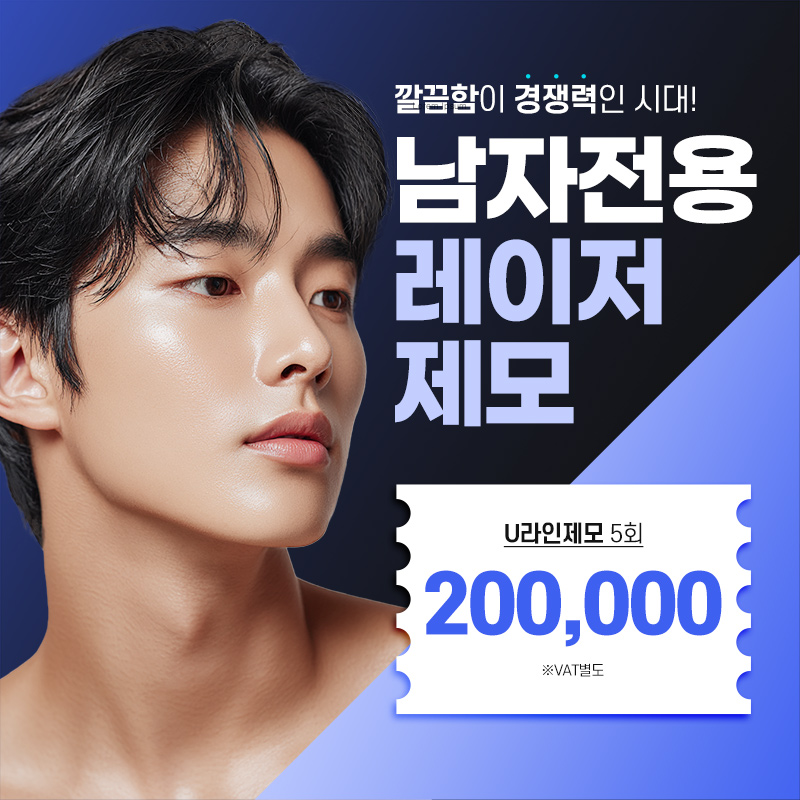 수원_남자전용 레이저 제모 얼굴&바디 이벤트 썸네일 이미지