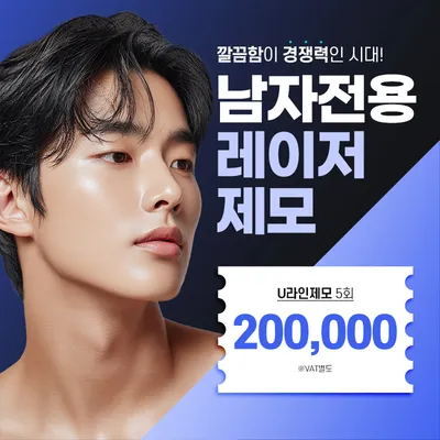 수원_남자전용 레이저 제모 얼굴&바디 이벤트 썸네일 이미지