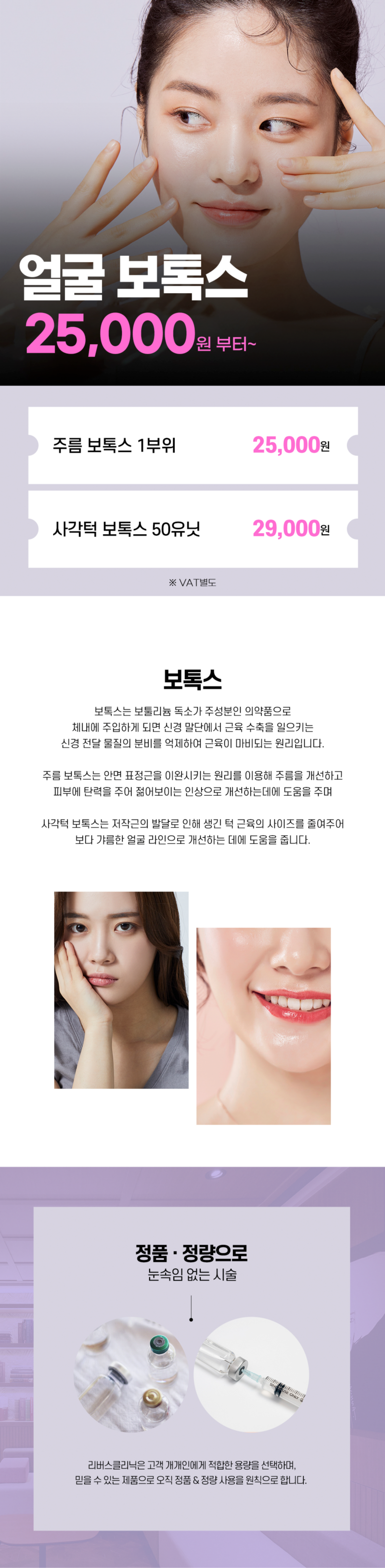 리버스클리닉 수원점 주름 & 사각턱 얼굴보톡스 이벤트, 시술 상세 이미지