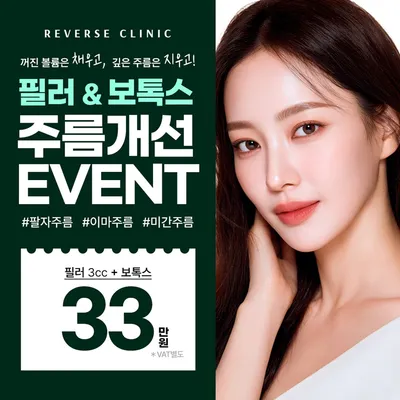 수원 필러&보톡스 주름개선 EVENT 이벤트 썸네일 이미지