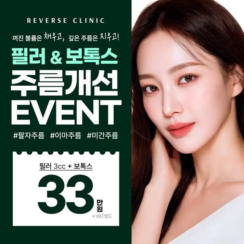 수원 필러&보톡스 주름개선 EVENT