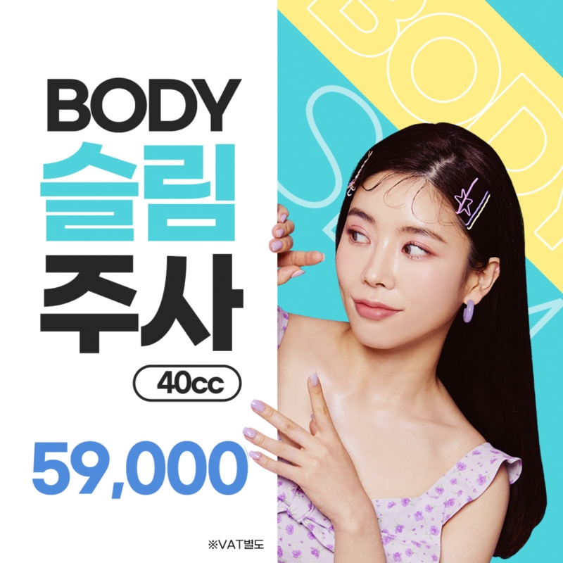 바디슬림주사 1부위 이벤트 썸네일 이미지