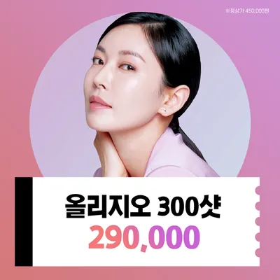 속부터 탄탄하게! 올리지오 300샷 이벤트 썸네일 이미지