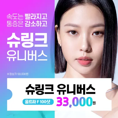 피부리프팅 슈링크유니버스 100샷 이벤트 썸네일 이미지