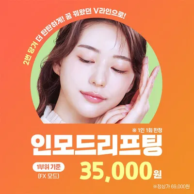 종로) 인모드 FX 체험 이벤트 썸네일 이미지