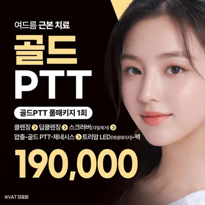 여드름 근본치료 골드PTT 풀패키지 이벤트 썸네일 이미지