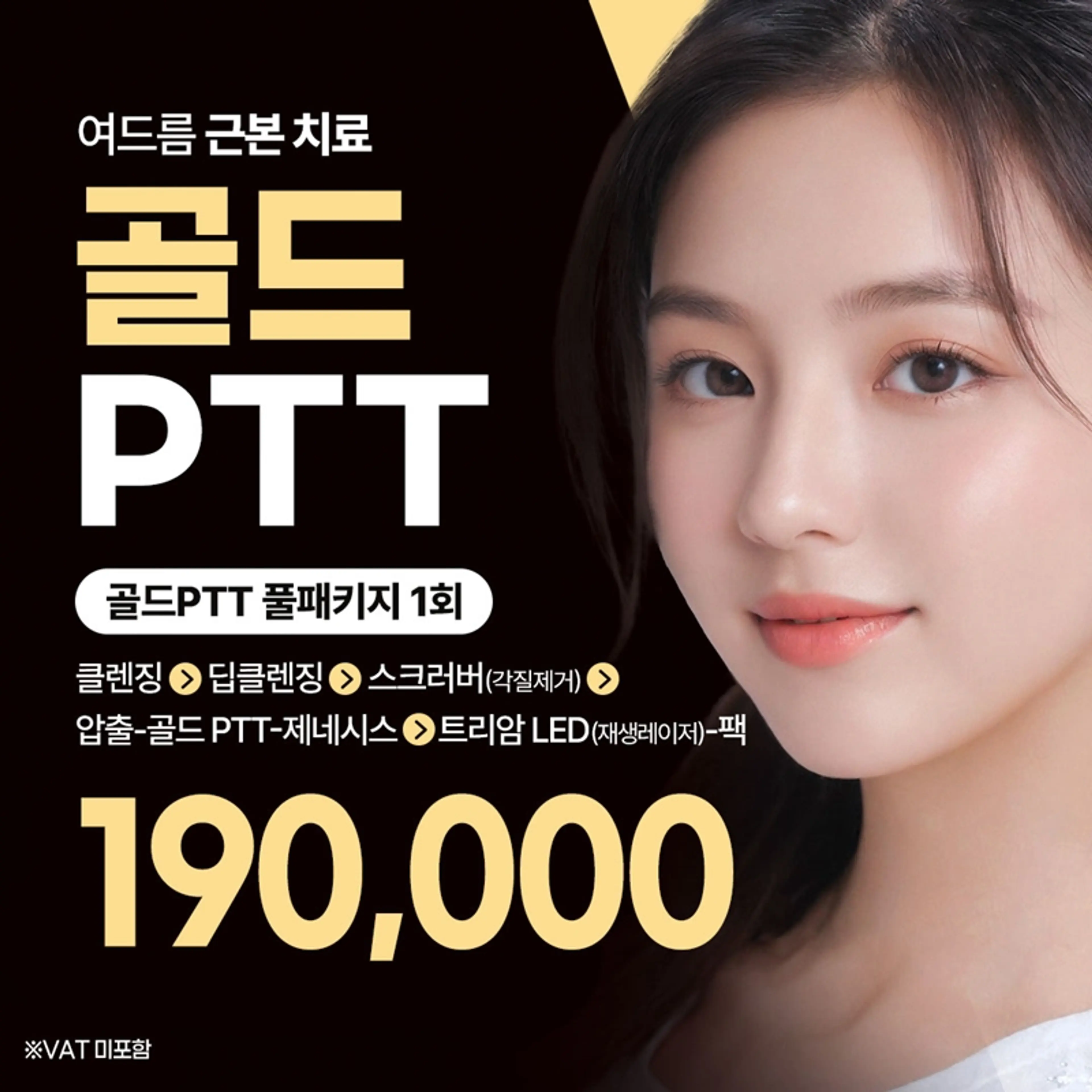 여드름 근본치료 골드PTT 풀패키지