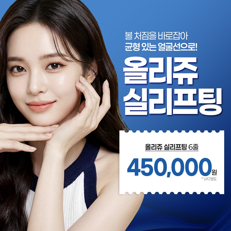 명동 올리쥬 실리프팅 볼처침개선 이벤트 썸네일 이미지