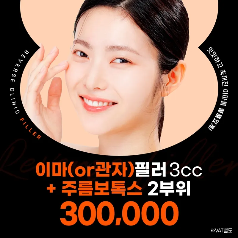 명동 이마or관자 필러 주름 보톡스 이벤트 썸네일 이미지