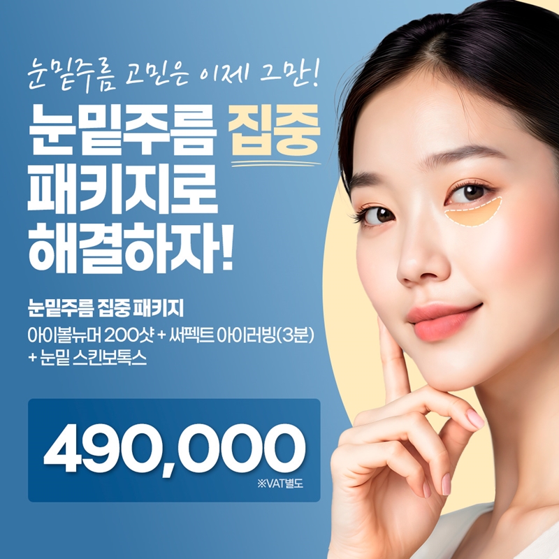 명동 눈밑주름 집중 패키지 이벤트 썸네일 이미지