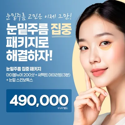 명동 눈밑주름 집중 패키지 이벤트 썸네일 이미지