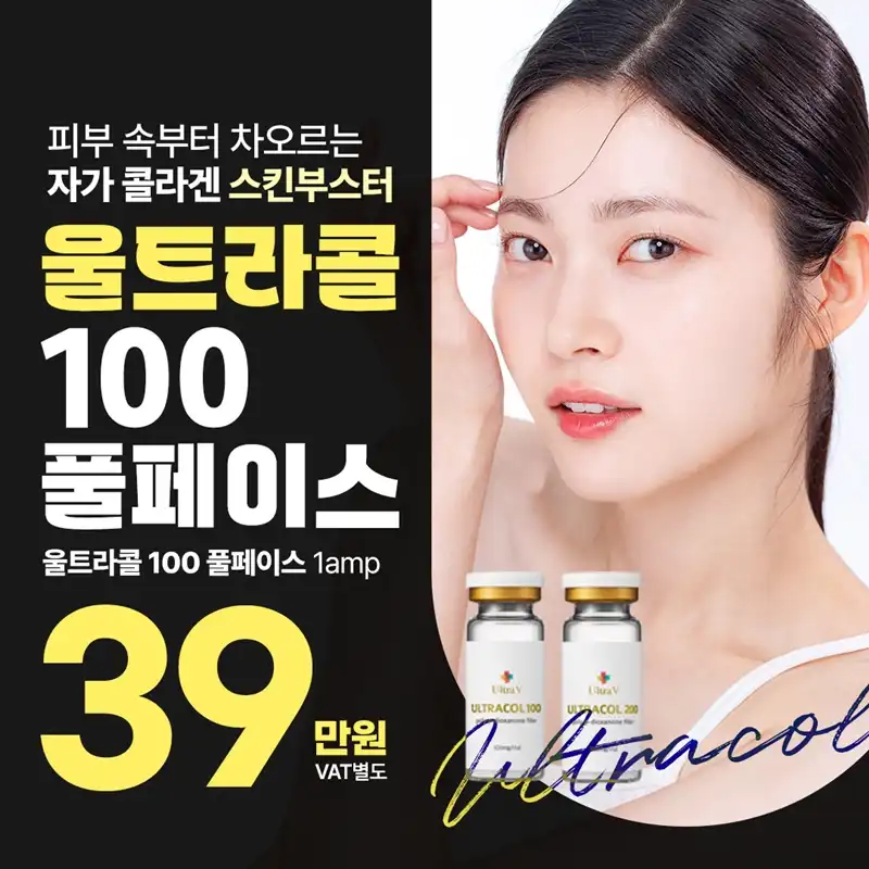 명동 울트라콜 콜라겐 스킨부스터