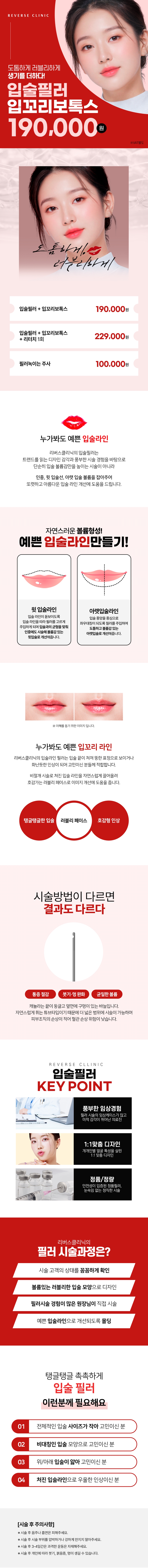 리버스클리닉 명동점 명동 대표원장-입술필러 입꼬리보톡스 이벤트, 시술 상세 이미지