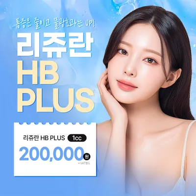 대표원장) 리쥬란 HB PLUS 이벤트 썸네일 이미지