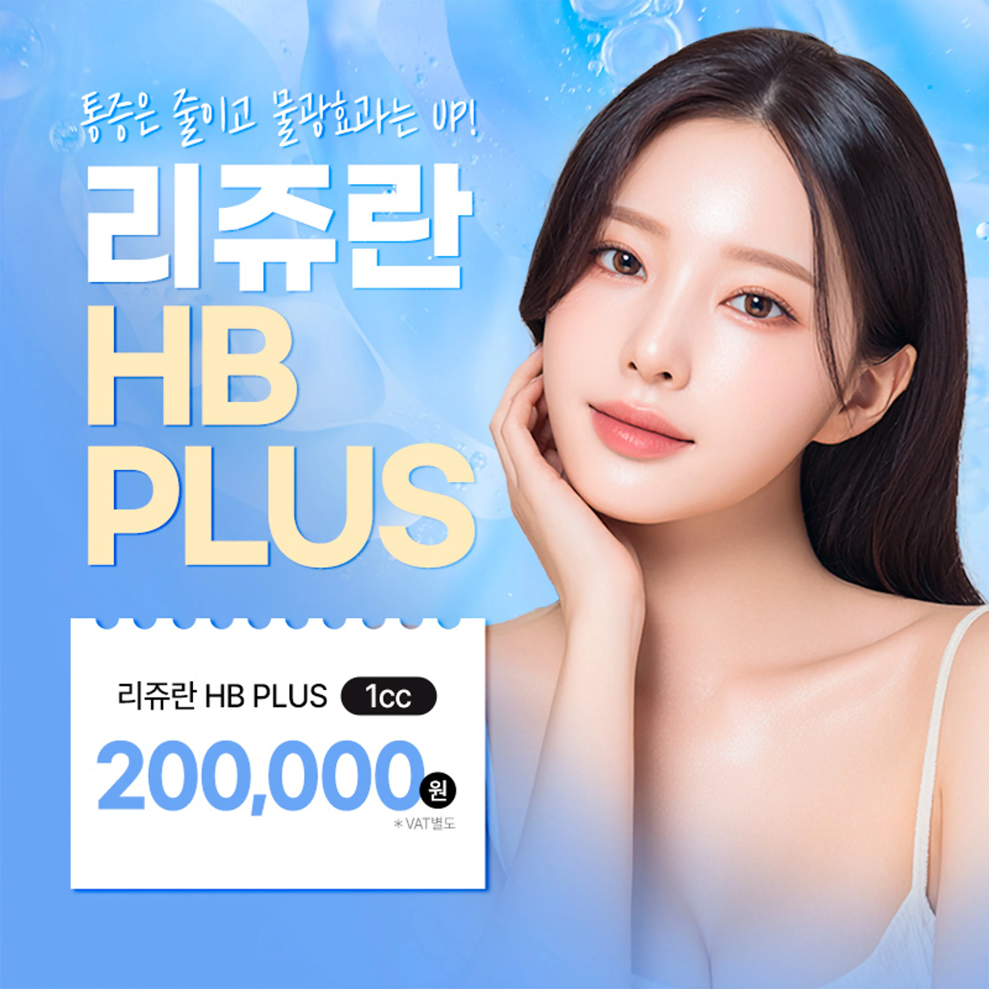 대표원장) 리쥬란 HB PLUS