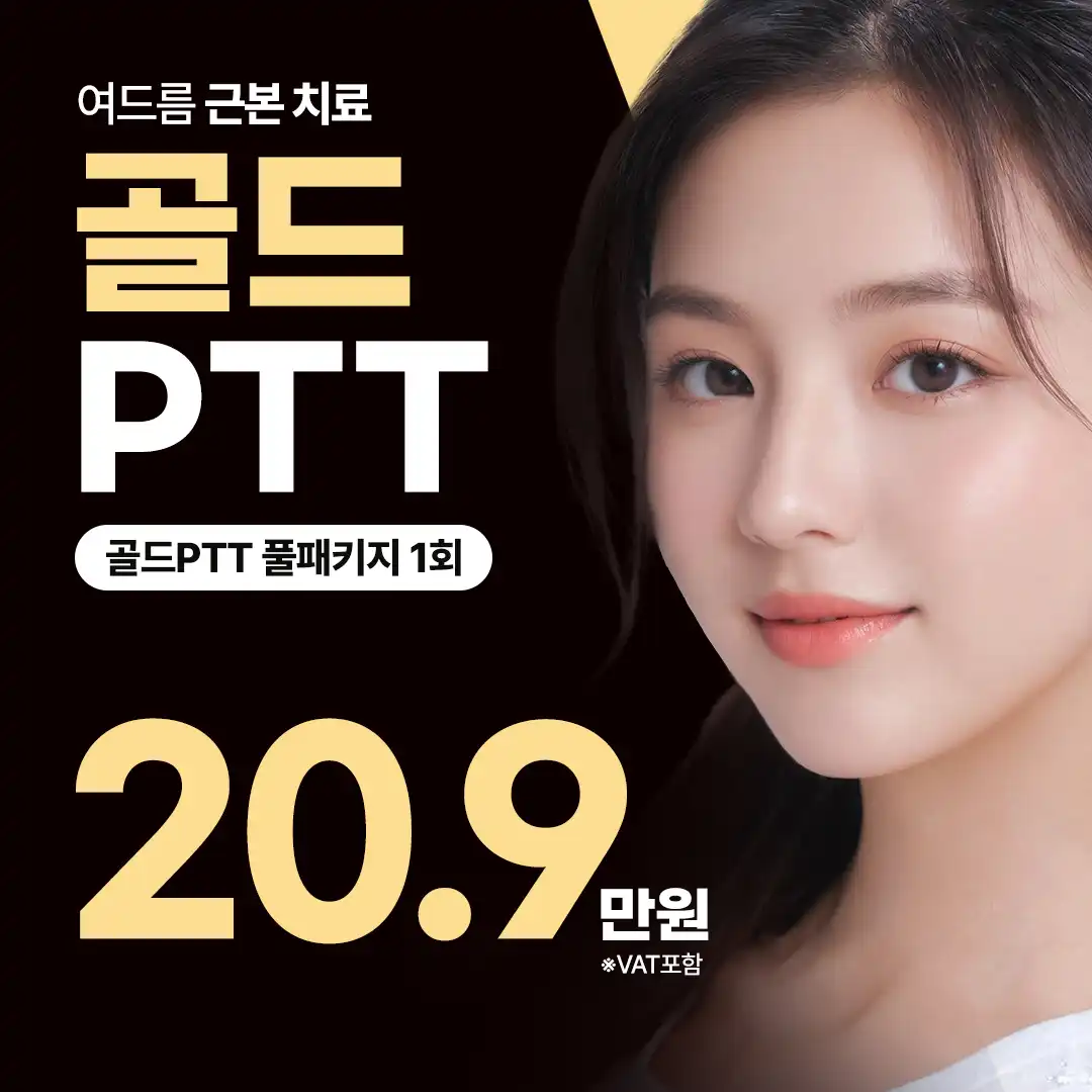 여드름 근본치료 골드PTT 풀패키지