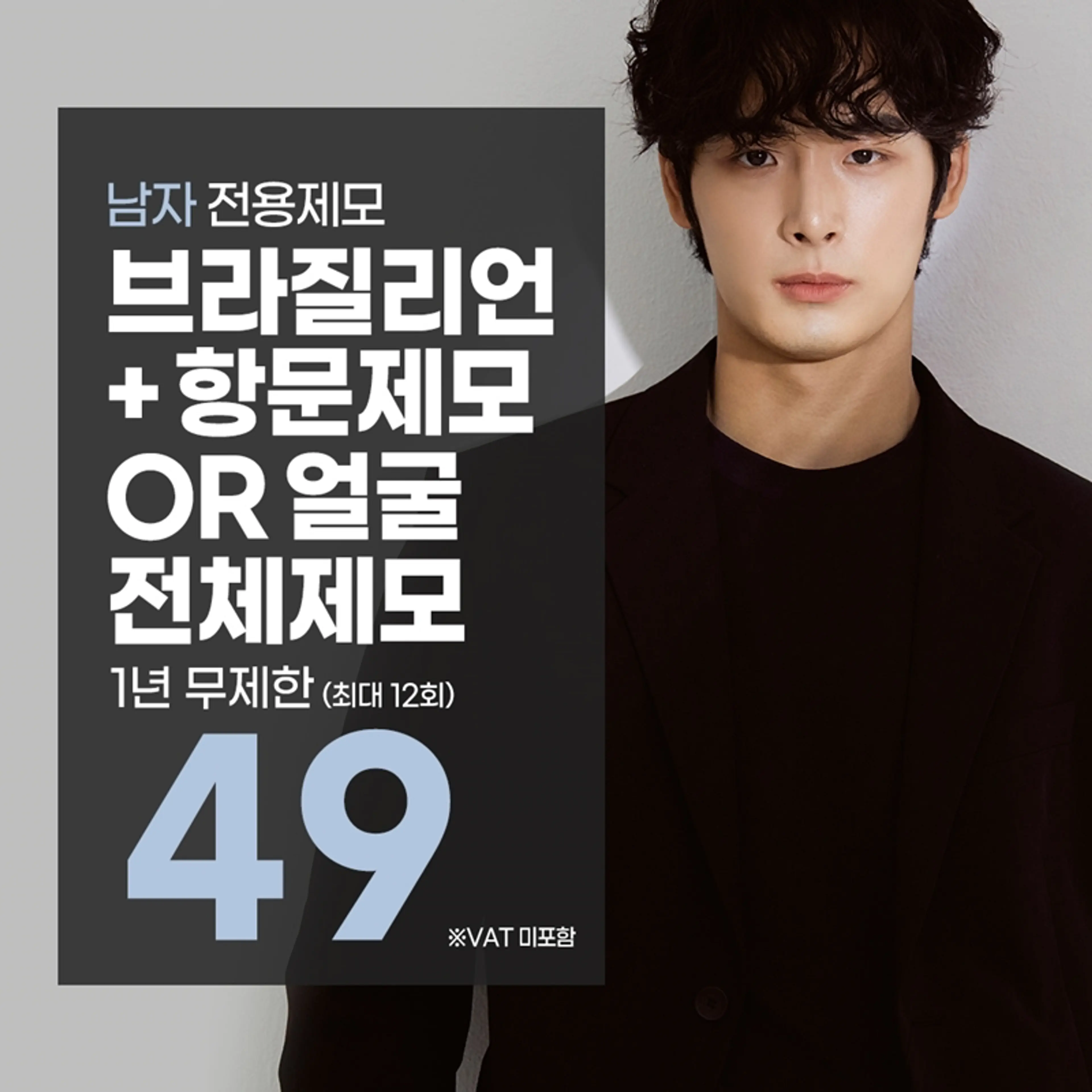 남자 브라질리언 1년 무제한