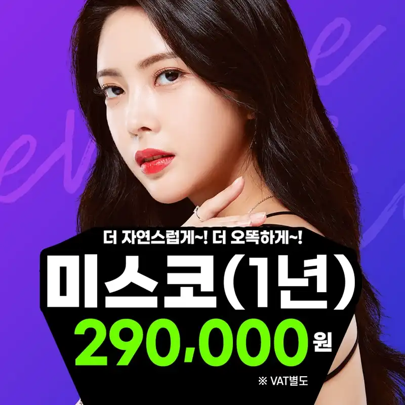 명동 미스코 더 자연스럽고 오똑하게