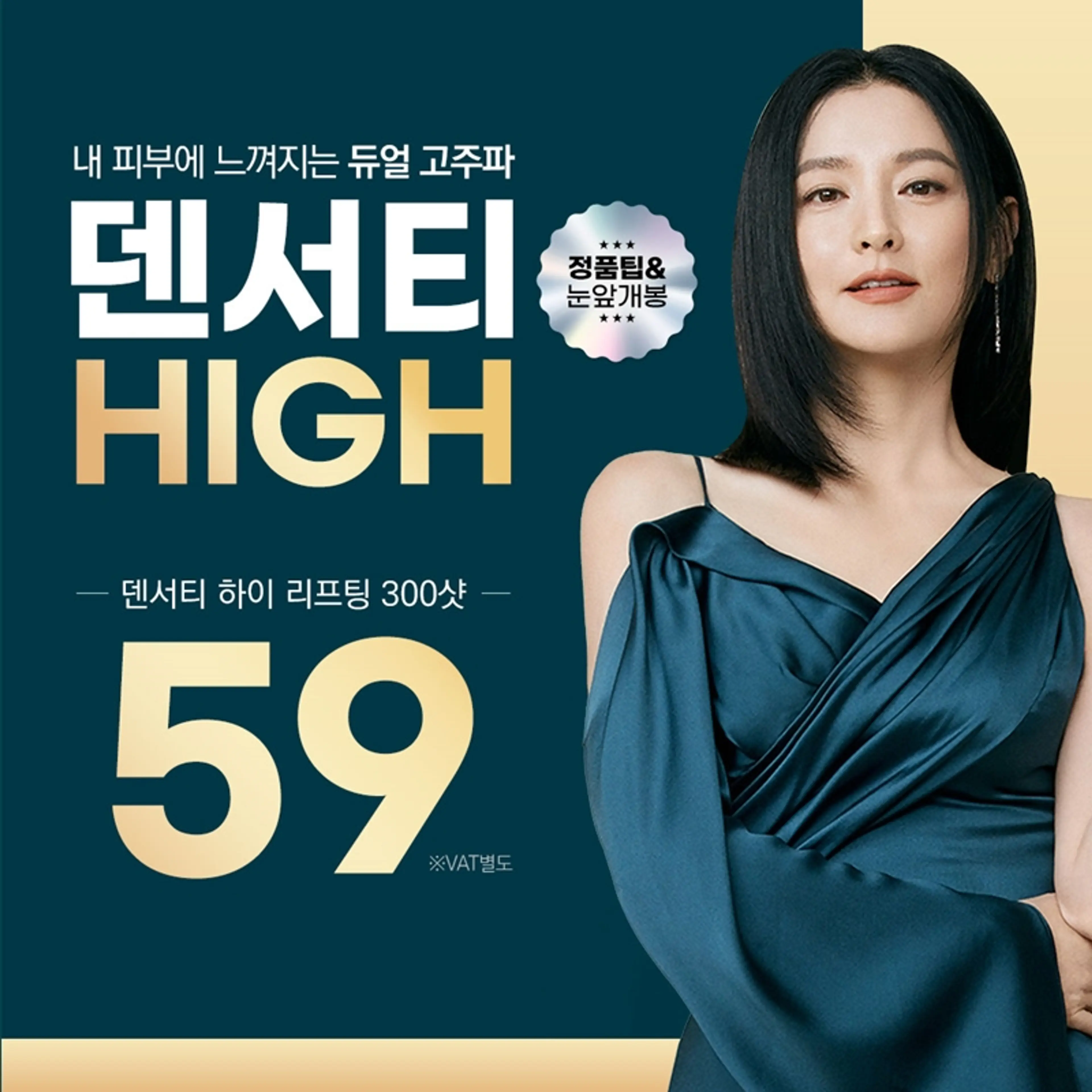 명동 덴서티 하이 리프팅 300샷