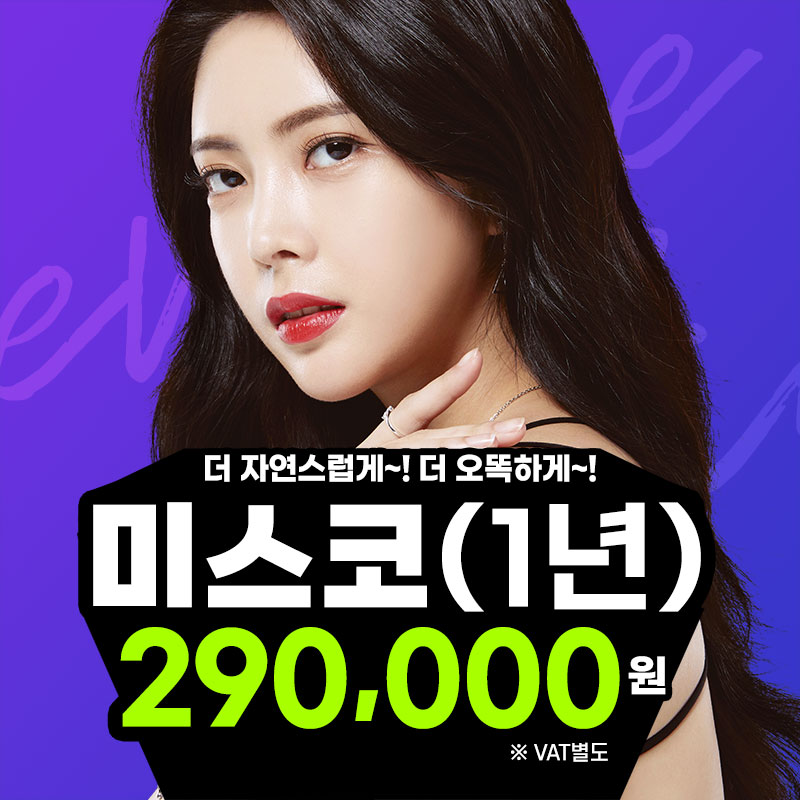 미스코-코라인을 더 자연스럽고 오똑하게 이벤트 썸네일 이미지