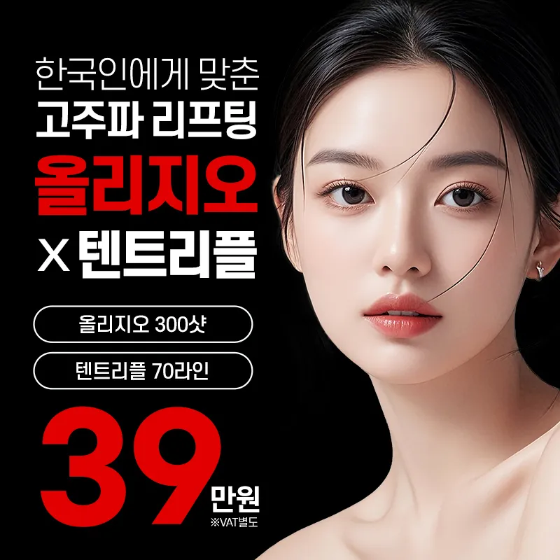한국인 맞춤 리프팅 올리지오+텐트리플