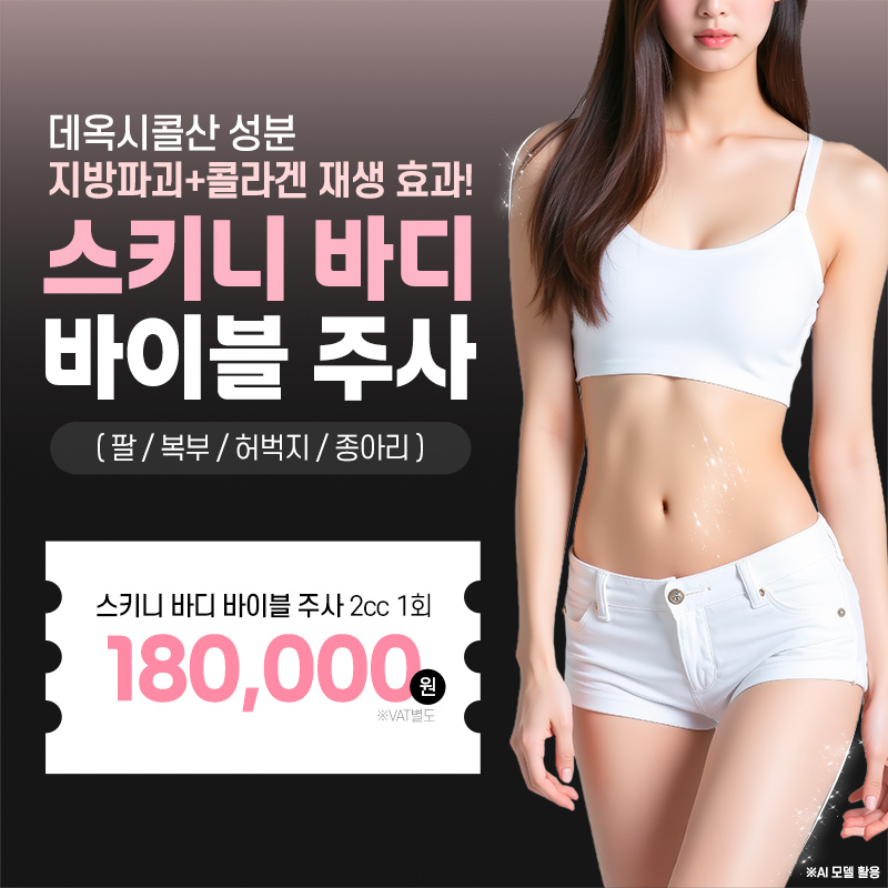 지방파괴_명동 스키니 바이블 주사 이벤트 썸네일 이미지