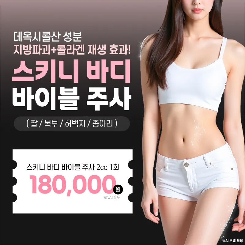 지방파괴_명동 스키니 바이블 주사
