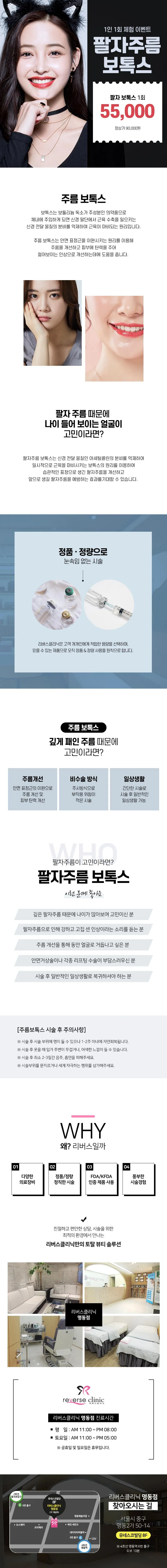 리버스클리닉 명동점 팔자주름 보톡스 체험 이벤트 이벤트, 시술 상세 이미지