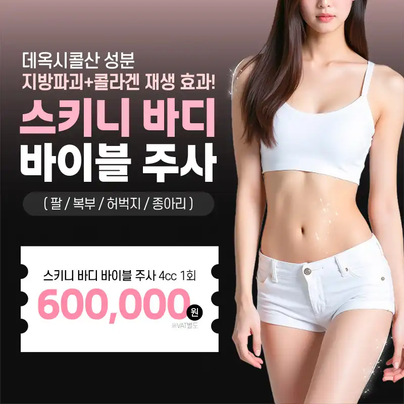 지방파괴 스키니 바디 바이블 주사