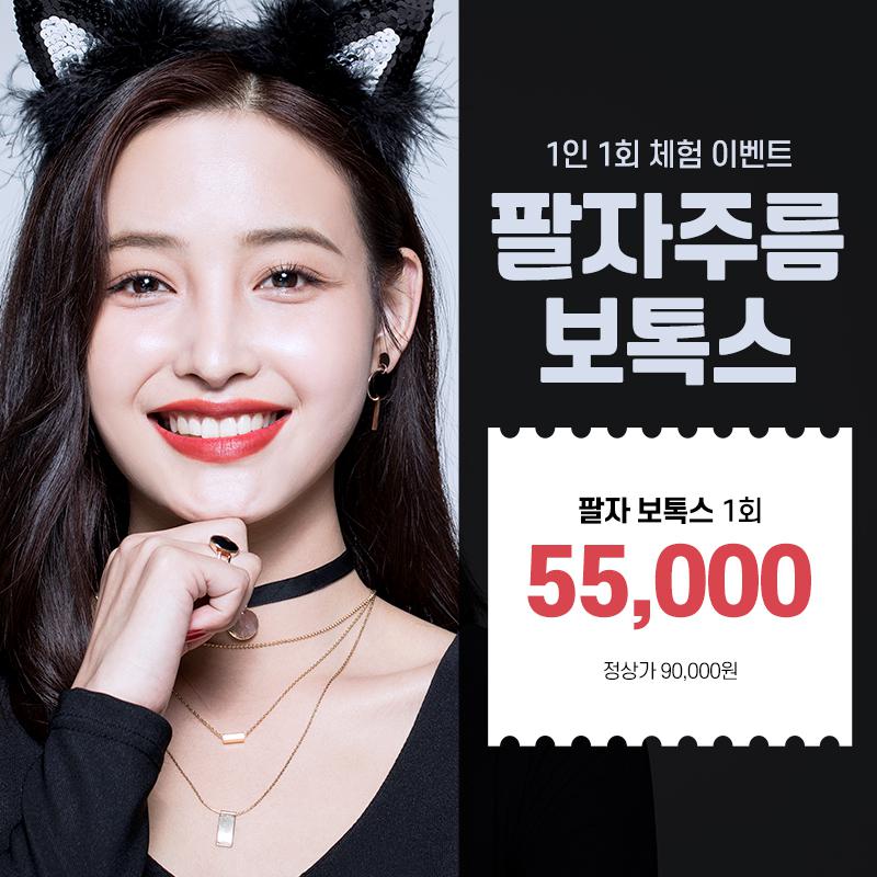 팔자주름 보톡스 체험 이벤트 이벤트 썸네일 이미지
